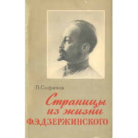 Страницы из жизни Ф. Э. Дзержинского