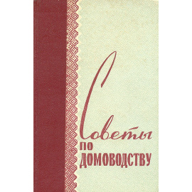 Советы по домоводству