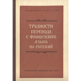 Трудности перевода с французского языка на русский