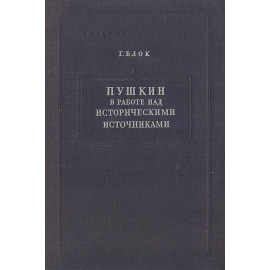 Пушкин в работе над историческими источниками