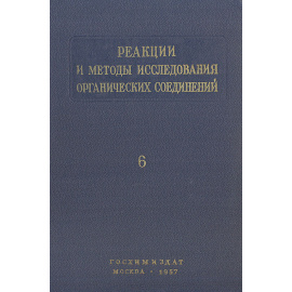 Реакции и методы исследования органических соединений. Книга 6