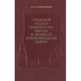Трудовой подвиг советского народа в Великой Отечественной войне