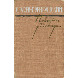 С. Гусев-Оренбургский. Повести и рассказы