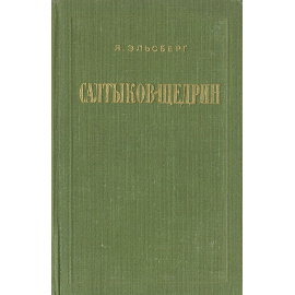Салтыков-Щедрин. Жизнь и творчество