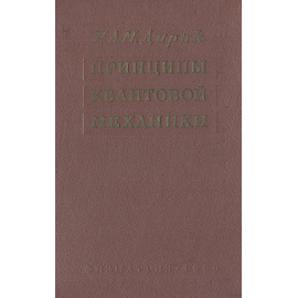 Принципы квантовой механики