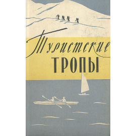 Туристские тропы. Книга 1