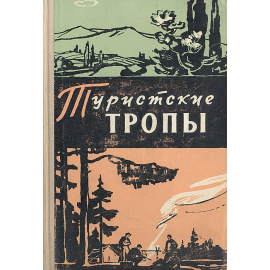 Туристские тропы. Книга 3