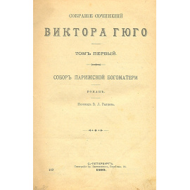 Виктор Гюго. Собрание сочинений в 12 томах (комплект из 5 книг)