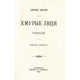 Антон Чехов. Хмурые люди