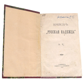Крейсер "Русская надежда"