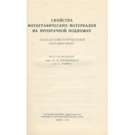 Свойства фотографических материалов на прозрачной подложке. Сенситометрический справочник
