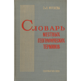 Словарь местных географических терминов