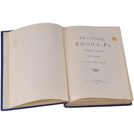 В стране Амон-Ра