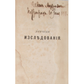 Логические исследования Адольфа Тренделенбурга