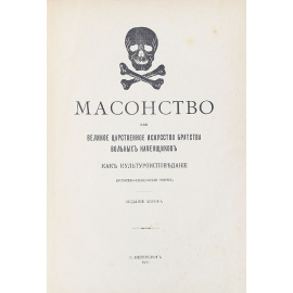 Масонство, или Великое царственное искусство братства вольных каменщиков как культуроисповедание