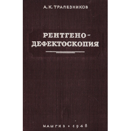 Рентгенодефектоскопия