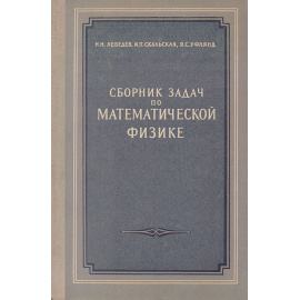 Сборник задач по математической физике