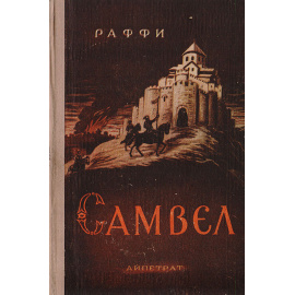 Самвел