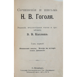 Сочинения и письма Н. В. Гоголя. В 9 томах (комплект из 9 книг)
