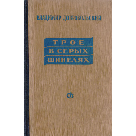 Трое в серых шинелях