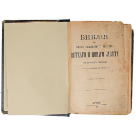 Библия или книги Священного писания Ветхого и Нового завета
