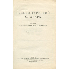 Русско-турецкий словарь
