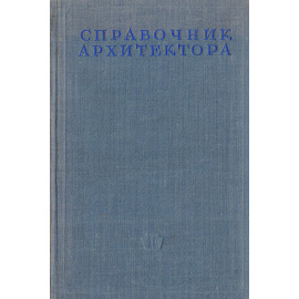 Справочник архитектора. Том VII. Общественные и коммунальные здания