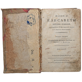 История Елизаветы, королевы английской. Том 2