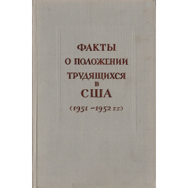 Факты о положении трудящихся в США (1951-1952 гг.)