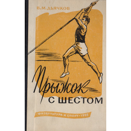 Прыжок с шестом