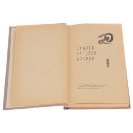 Сказки народов Африки