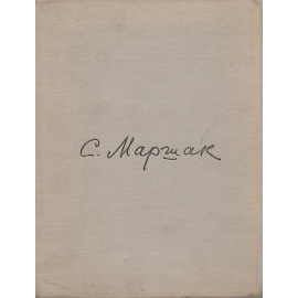 С. Маршак. Сатирические стихи. Эпиграммы. Плакаты