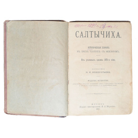 Салтычиха. Из уголовных хроник XVIII века