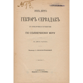Гектор Сервадак. Его приключения и путешествия по Солнечному миру