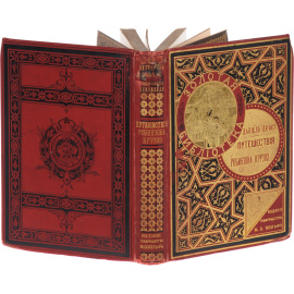 Путешествия и увидивительные приключения Робинзона Крузо