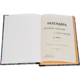 Календарь охотника, рыболова и спортсмена на 1912 год