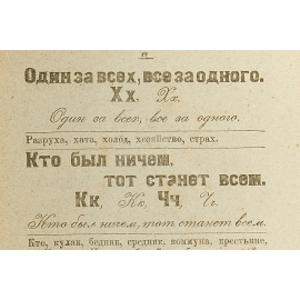 Долой неграмотность. Букварь для взрослых