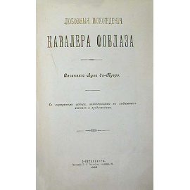Любовные похождения Кавалера Фоблаза