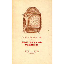 Над картой Родины. 1917 - 1947