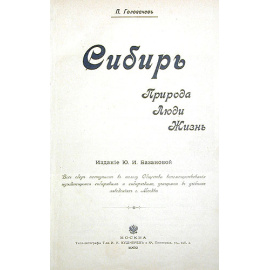 Сибирь. Природа. Люди. Жизнь