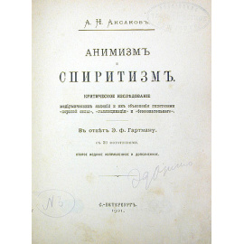Анимизм и спиритизм