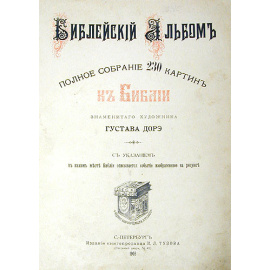 Библейский Альбом. Полное собрание 230 картин к Библии знаменитого художника Густава Доре