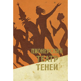 Пионерский театр теней