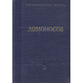 М. В. Ломоносов. Стихотворения