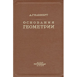 Основания геометрии