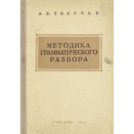 Методика грамматического разбора
