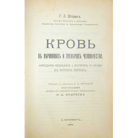 Кровь в верованиях и суевериях человечества