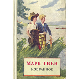 Марк Твен. Избранное