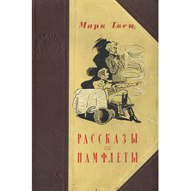 Марк Твен. Рассказы и памфлеты