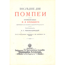 Последние дни Помпеи